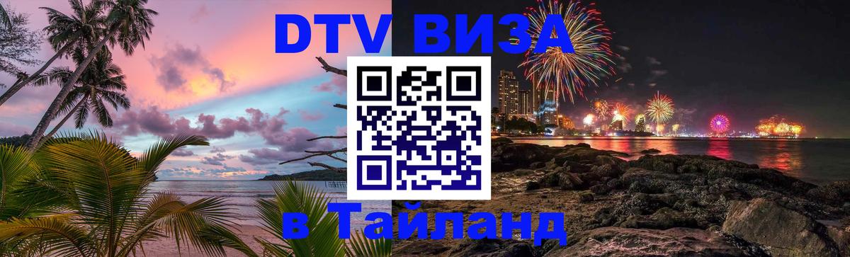 ДТВ виза в Таиланд 