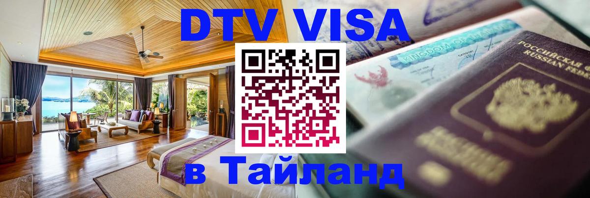 Как сделать DTV визу в Тайланд 
