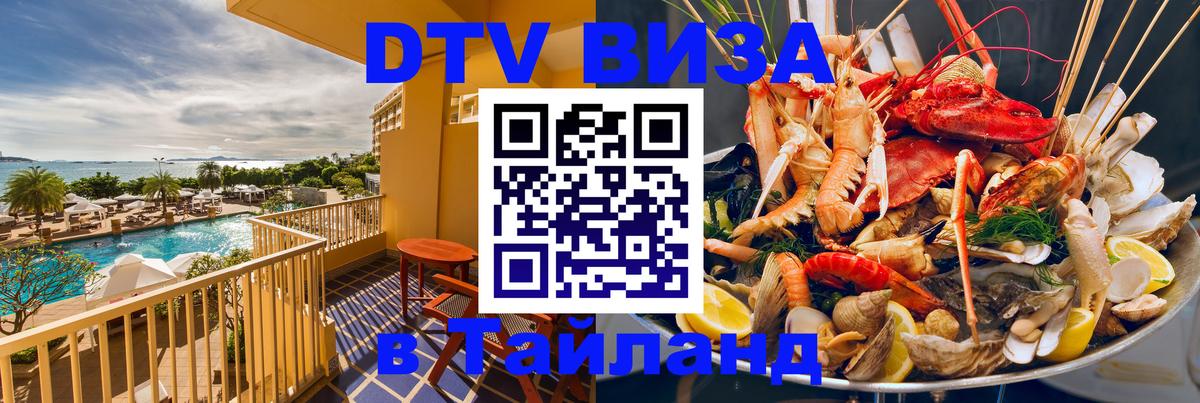Стоимость и условия DTV визы — оформление в Таиланд под ключ - Набережные Челны 