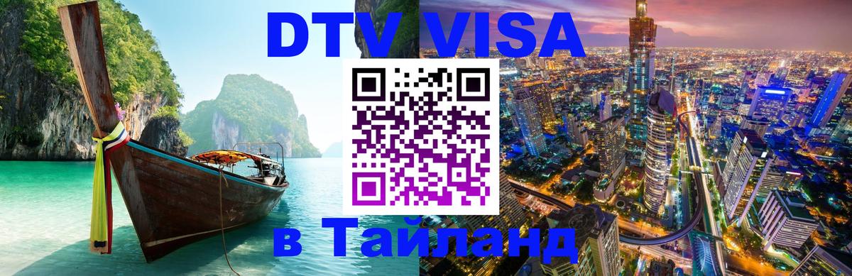 DTV Visa Thailand — прайс и условия, виза без дополнительных документов - 